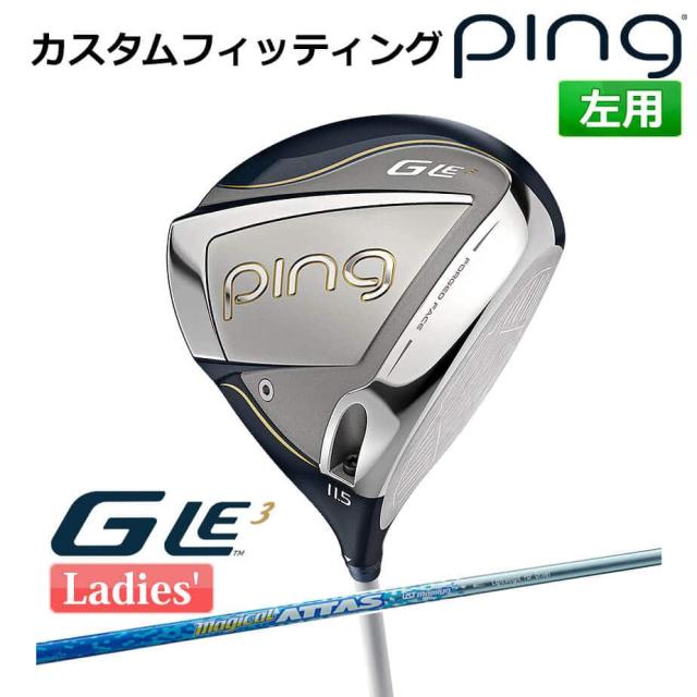 【カスタムフィッティング】 ピン G Le 3 [ジー・エルイー3] レディース ドライバー MAGICAL ATTAS カーボンシャフト 左用 ゴルフ PING 日本正規品