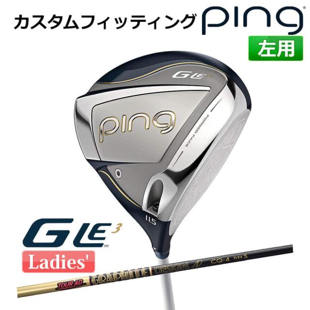 【カスタムフィッティング】 ピン G Le 3 [ジー・エルイー3] レディース ドライバー TOUR AD CQ カーボンシャフト 左用 ゴルフ PING 日本正規品