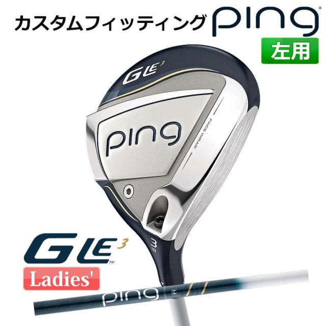 【カスタムフィッティング】 ピン G Le 3 [ジー・エルイー3] レディース フェアウェイウッド ULT 250 J カーボンシャフト 左用 ゴルフ PING 日本正規品