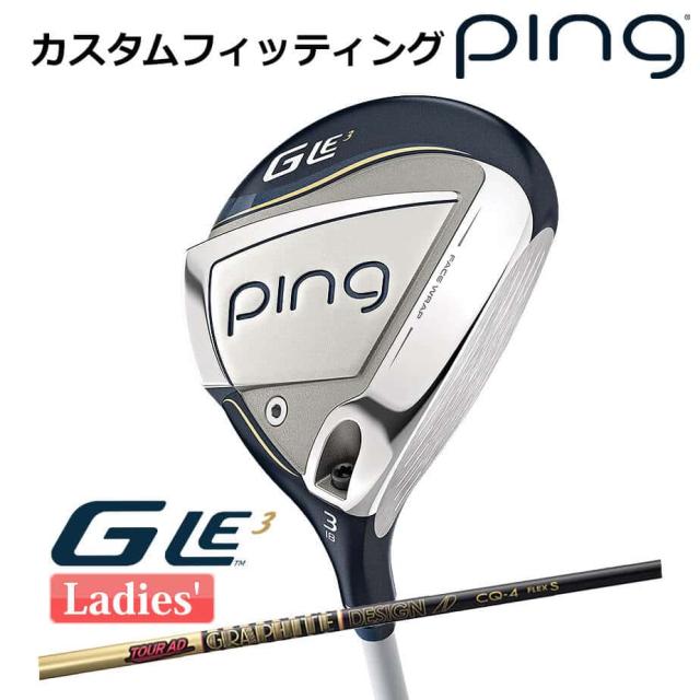 【カスタムフィッティング】 ピン G Le 3 [ジー・エルイー3] レディース フェアウェイウッド TOUR AD CQ カーボンシャフト 右用 ゴルフ PING 日本正規品