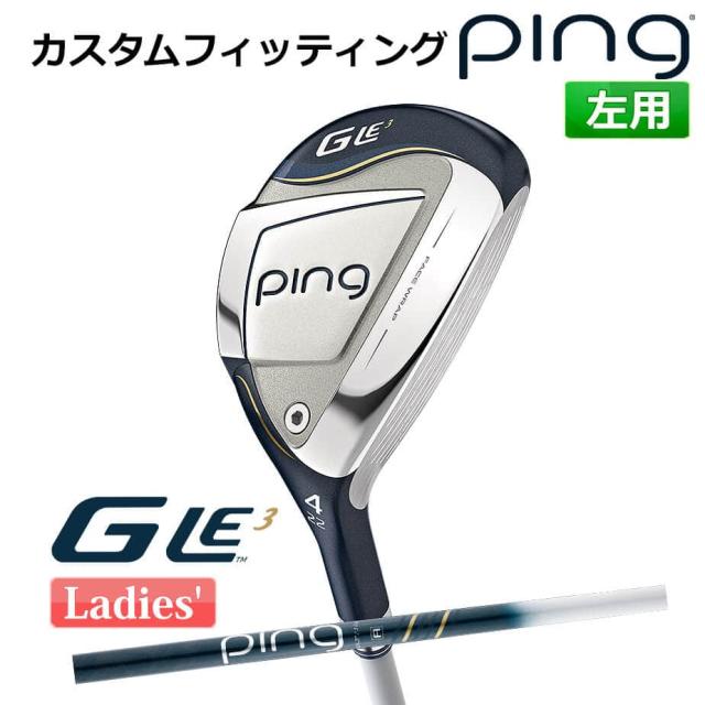【カスタムフィッティング】 ピン G Le 3 [ジー・エルイー3] レディース ハイブリッド ULT 250H J カーボンシャフト 左用 ゴルフ PING 日本正規品の通販は