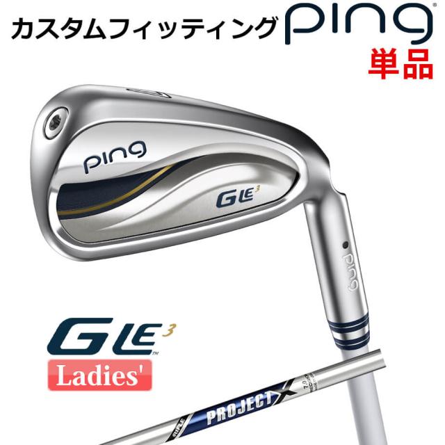 【カスタムフィッティング】 ピン G Le 3 [ジー・エルイー3] レディース 単品アイアン(#6-SW) PROJECT X スチールシャフト 右用 ゴルフ PING 日本正規品