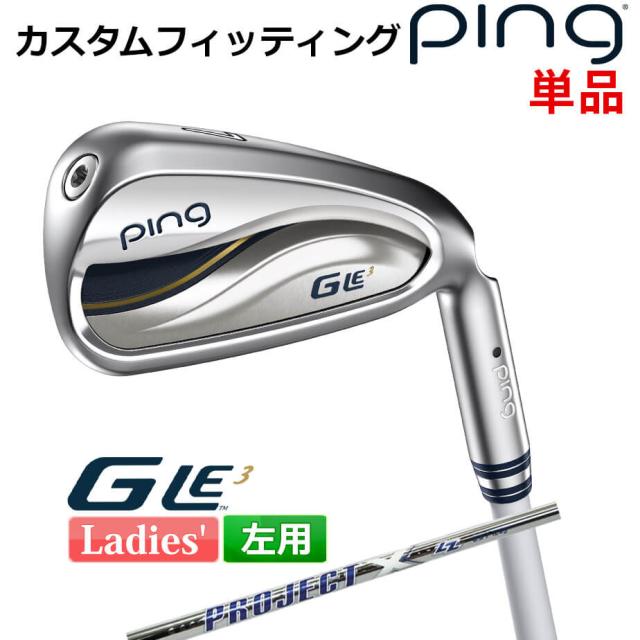 【カスタムフィッティング】 ピン G Le 3 [ジー・エルイー3] レディース 単品アイアン(#6-SW) プロジェクトX LZ スチールシャフト 左用 ゴルフ PING 日本正規品