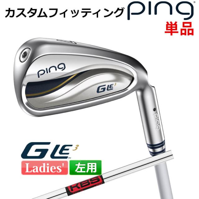 【カスタムフィッティング】 ピン G Le 3 [ジー・エルイー3] レディース 単品アイアン(#6-SW) KBS TOUR スチールシャフト 左用 ゴルフ PING 日本正規品