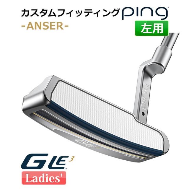 【カスタムフィッティング】 ピン G Le 3 [ジー・エルイー3] ANSER [アンサー] レディース パター 左用 ゴルフ PING 日本正規品の通販は