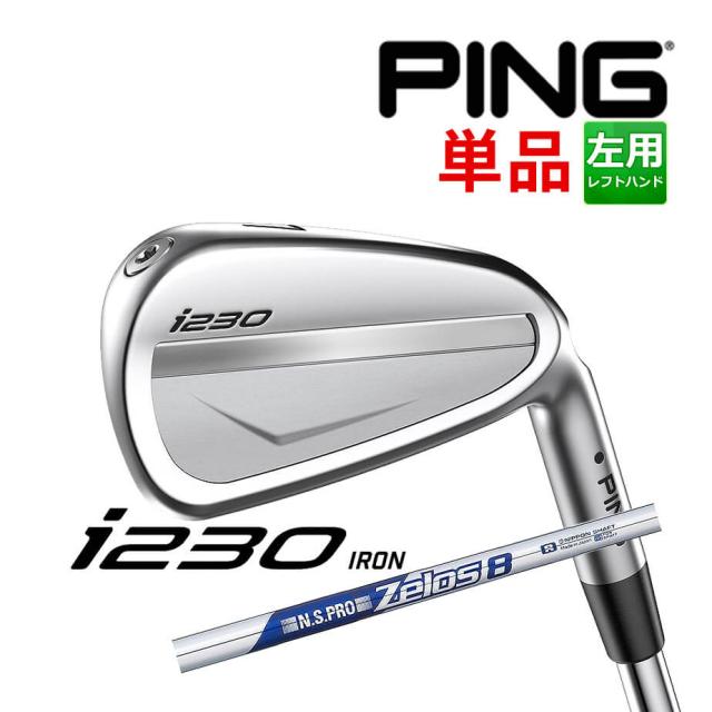 【カスタムフィッティング】 PING [ピン] i230 単品アイアン 左用 N.S.PRO ZELOS 8 スチールシャフト [i230 Iron][日本正規品]の通販は