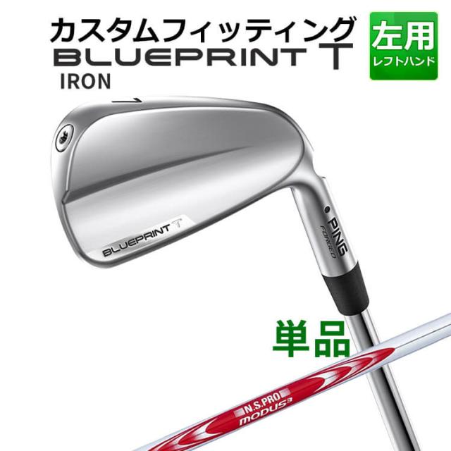 【カスタムフィッティング】ピン  BLUEPRINT T 単品アイアン(#3〜PW) N.S.PRO MODUS3 TOUR125 スチールシャフト ブループリント T アイアン メンズ 左用 ゴルフ 日本正規品 PING
