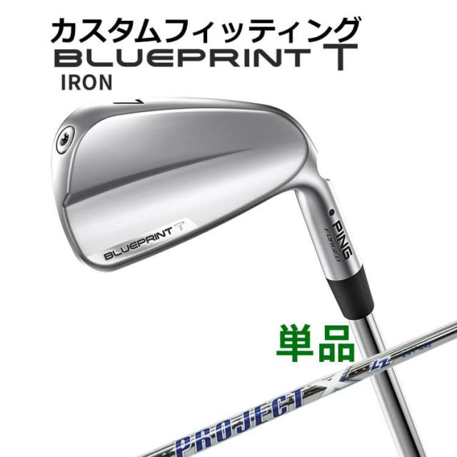 【カスタムフィッティング】ピン  BLUEPRINT T 単品アイアン(#3〜PW) PROJECT X LZ スチールシャフト ブループリント T アイアン メンズ 右用 ゴルフ 日本正規品 PING