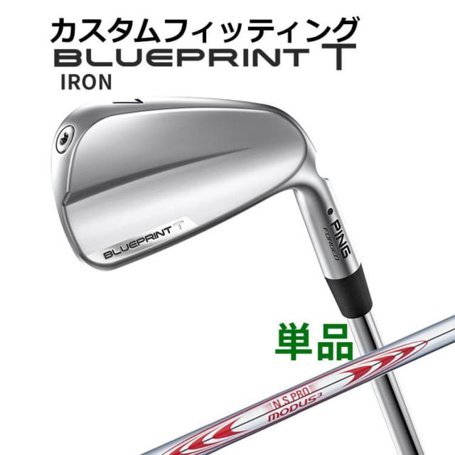 【カスタムフィッティング】ピン  BLUEPRINT T 単品アイアン(#3〜PW) N.S.PRO MODUS3 TOUR130 スチールシャフト ブループリント T アイアン メンズ 右用 ゴルフ 日本正規品 PING