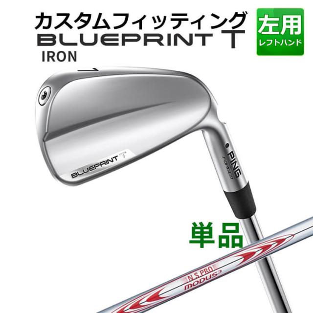 【カスタムフィッティング】ピン  BLUEPRINT T 単品アイアン(#3〜PW) N.S.PRO MODUS3 TOUR130 スチールシャフト ブループリント T アイアン メンズ 左用 ゴルフ 日本正規品 PING
