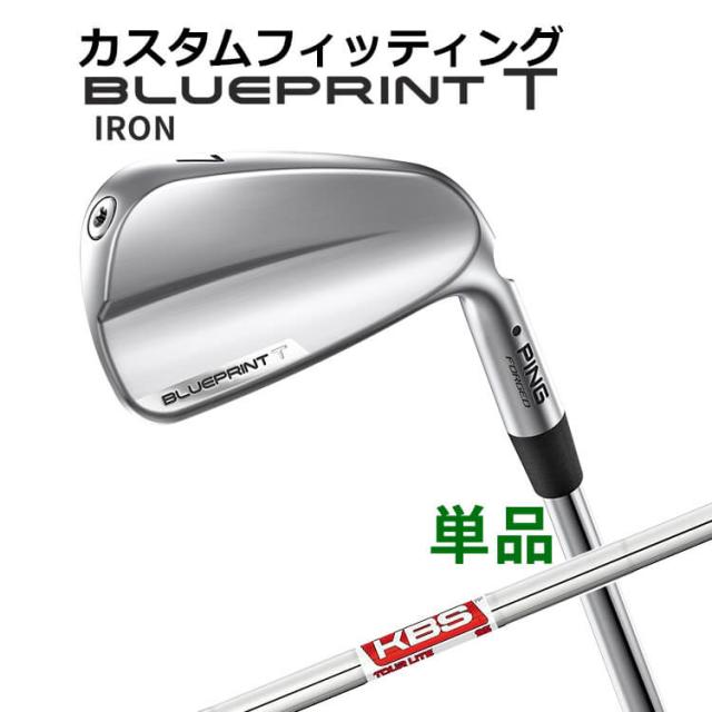 【カスタムフィッティング】ピン  BLUEPRINT T 単品アイアン(#3〜PW) KBS TOUR LITE スチールシャフト ブループリント T アイアン メンズ 右用 ゴルフ 日本正規品 PING