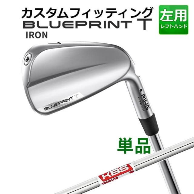 【カスタムフィッティング】ピン  BLUEPRINT T 単品アイアン(#3〜PW) KBS TOUR LITE スチールシャフト ブループリント T アイアン メンズ 左用 ゴルフ 日本正規品 PING