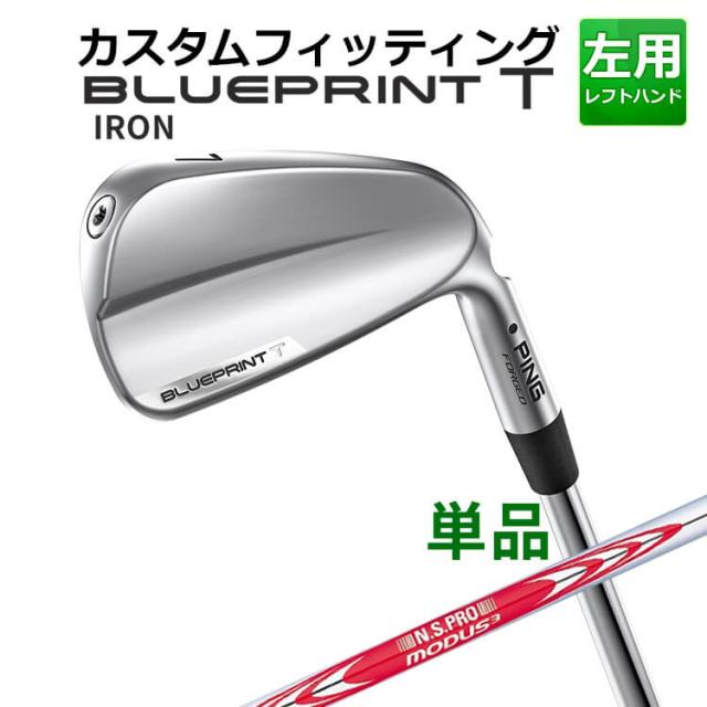 【カスタムフィッティング】ピン  BLUEPRINT T 単品アイアン(#3〜PW) N.S.PRO MODUS3 TOUR120 スチールシャフト ブループリント T アイアン メンズ 左用 ゴルフ 日本正規品 PING
