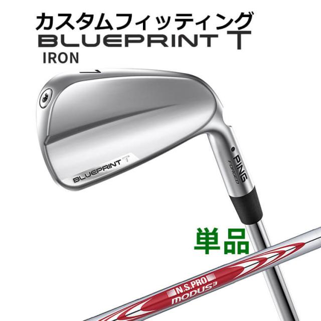 【カスタムフィッティング】ピン  BLUEPRINT T 単品アイアン(#3〜PW) N.S.PRO MODUS3 TOUR105 スチールシャフト ブループリント T アイアン メンズ 右用 ゴルフ 日本正規品 PING