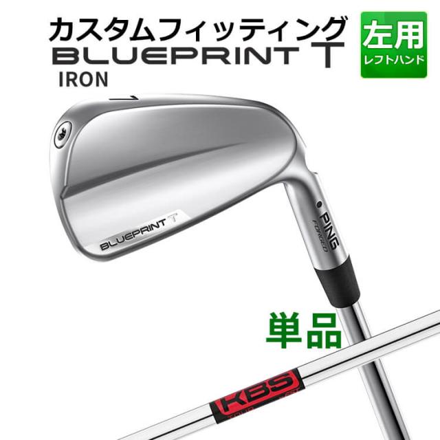 【カスタムフィッティング】ピン  BLUEPRINT T 単品アイアン(#3〜PW) KBS TOUR スチールシャフト ブループリント T アイアン メンズ 左用 ゴルフ 日本正規品 PING