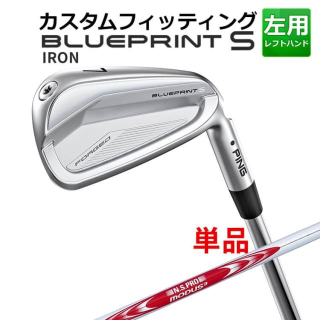 【カスタムフィッティング】ピン  BLUEPRINT S 単品アイアン(#3〜PW) N.S.PRO MODUS3 TOUR125 スチールシャフト ブループリント S アイアン メンズ 左用 ゴルフ 日本正規品 PING