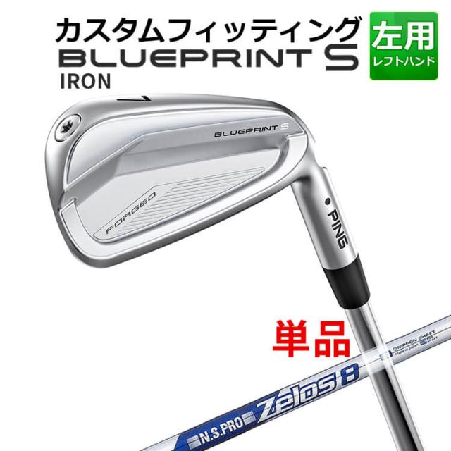 【カスタムフィッティング】ピン  BLUEPRINT S 単品アイアン(#3〜PW) N.S.PRO  ZELOS 8 スチールシャフト ブループリント S アイアン メンズ 左用 ゴルフ 日本正規品 PING