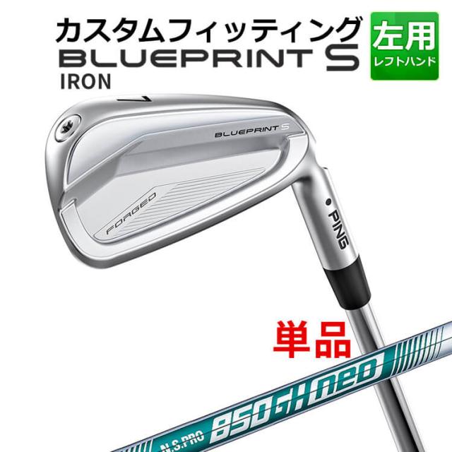 【カスタムフィッティング】ピン  BLUEPRINT S 単品アイアン(#3〜PW) N.S.PRO 850GH neo スチールシャフト ブループリント S アイアン メンズ 左用 ゴルフ 日本正規品 PING