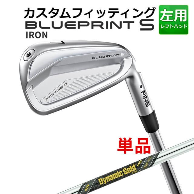 【カスタムフィッティング】ピン  BLUEPRINT S 単品アイアン(#3〜PW) Dynamic Gold MID TOUR ISSUE スチールシャフト ブループリント S アイアン メンズ 左用 ゴルフ 日本正規品 PING