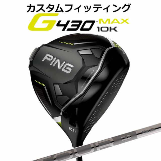 【カスタムフィッティング】ピン G430 MAX 10K ドライバー PING TOUR 2.0 CHROME カーボンシャフト メンズ 右用 マックス テンケイ ゴル