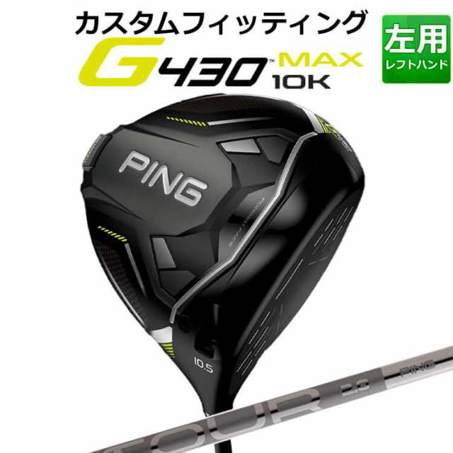 【カスタムフィッティング】ピン G430 MAX 10K ドライバー PING TOUR 2.0 CHROME カーボンシャフト メンズ 左用 マックス テンケイ ゴル