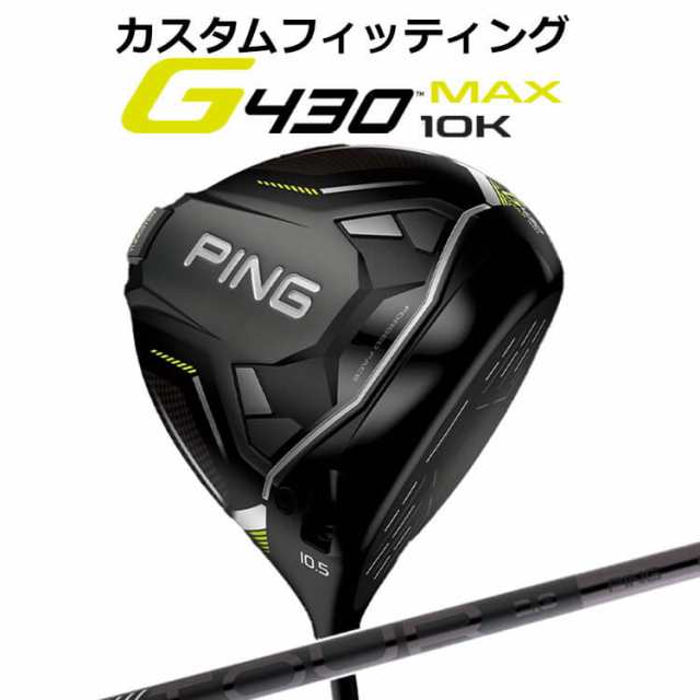 【カスタムフィッティング】ピン G430 MAX 10K ドライバー PING TOUR 2.0 BLACK カーボンシャフト メンズ 右用 マックス テンケイ ゴルフ