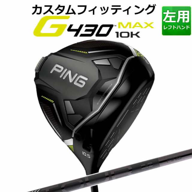 【カスタムフィッティング】ピン G430 MAX 10K ドライバー PING TOUR 2.0 BLACK カーボンシャフト メンズ 左用 マックス テンケイ ゴルフ