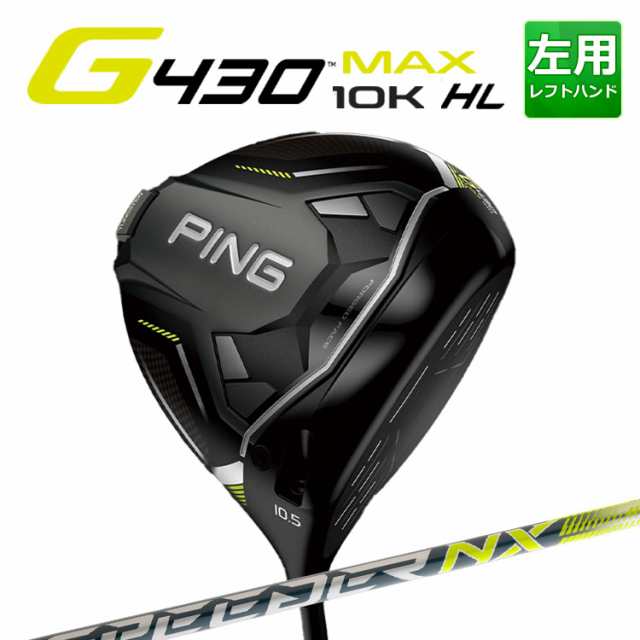 【PINGより削除依頼】ピン G430 MAX 10K ドライバー FUJIKURA SPEEDER NX 35/45 カーボンシャフト メンズ 左用 マックス テンケイ ゴルフ