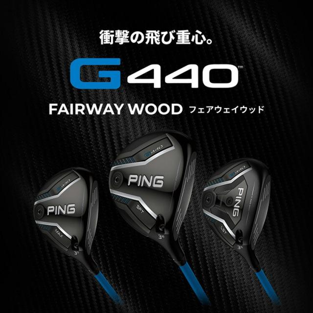 ピン G440 SFT フェアウェイウッド PING TOUR 2.0 CHROME カーボンシャフト メンズ 右用 日本正規品 ゴルフ PING_1