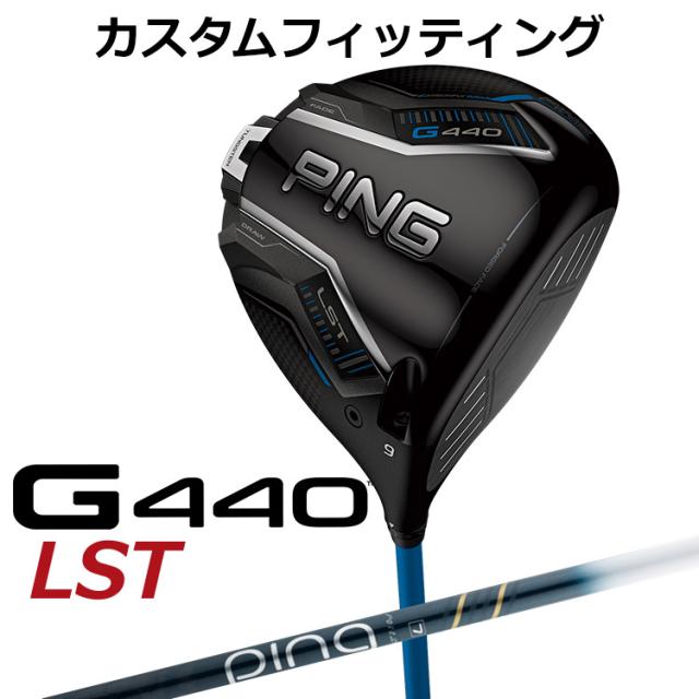 【カスタムフィッティング】ピン G440 LST ドライバー  ULT 250 J カーボンシャフト メンズ 右用 日本正規品 ゴルフ PING メーカーカスタム