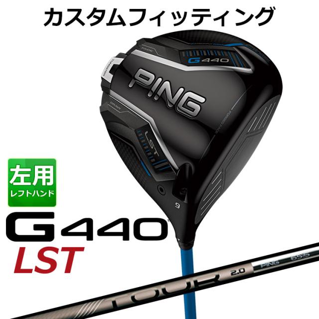 【カスタムフィッティング】ピン G440 LST ドライバー PING TOUR 2.0 CHROME カーボンシャフト メンズ 左用 日本正規品 ゴルフ PING メーカーカスタム
