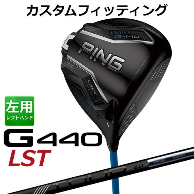 【カスタムフィッティング】ピン G440 LST ドライバー PING TOUR 2.0 BLACK カーボンシャフト メンズ 左用 日本正規品 ゴルフ PING メーカーカスタム