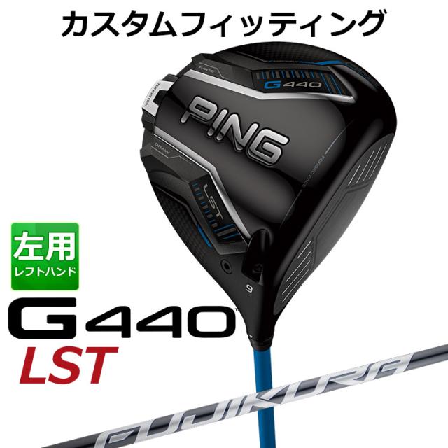 【カスタムフィッティング】ピン G440 LST ドライバー FUJIKURA SPEEDER NX GREY カーボンシャフト メンズ 左用 日本正規品 ゴルフ PING メーカーカスタム