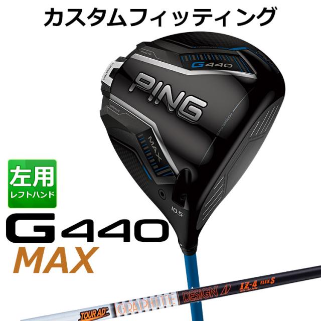 【カスタムフィッティング】ピン G440 MAX マックス ドライバー TOUR AD IZ カーボンシャフト メンズ 左用 日本正規品 ゴルフ PING メーカーカスタム