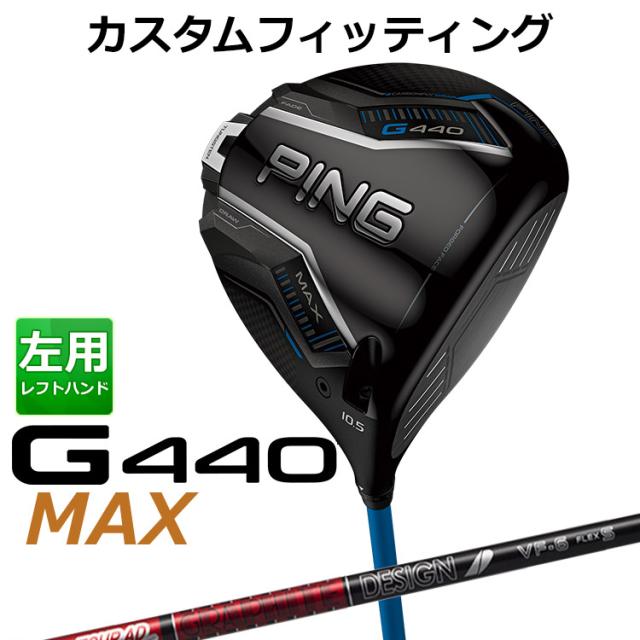 【カスタムフィッティング】ピン G440 MAX マックス ドライバー TOUR AD VF カーボンシャフト メンズ 左用 日本正規品 ゴルフ PING メーカーカスタム