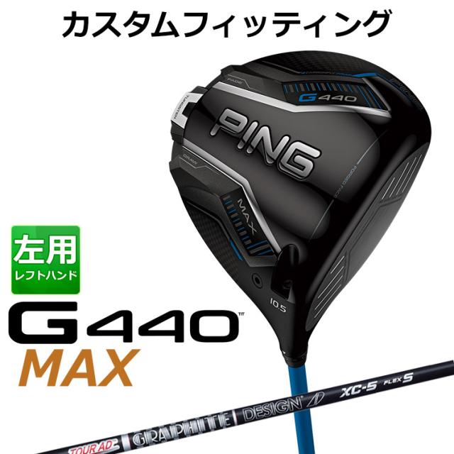 【カスタムフィッティング】ピン G440 MAX マックス ドライバー TOUR AD XC カーボンシャフト メンズ 左用 日本正規品 ゴルフ PING メーカーカスタム