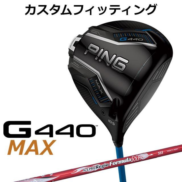 【カスタムフィッティング】ピン G440 MAX マックス ドライバー N.S.PRO Regio Formula M カーボンシャフト メンズ 右用 日本正規品 ゴルフ PING メーカーカスタム