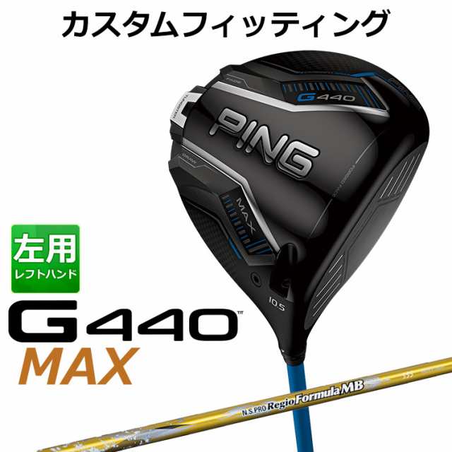 【カスタムフィッティング】ピン G440 MAX マックス ドライバー N.S.PRO Regio Formula MB カーボンシャフト メンズ 左用 日本正規品 ゴルフ PING メーカーカスタム