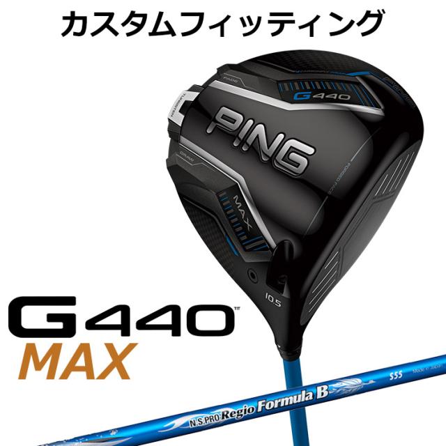 【カスタムフィッティング】ピン G440 MAX マックス ドライバー N.S.PRO Regio Formula B カーボンシャフト メンズ 右用 日本正規品 ゴルフ PING メーカーカスタム