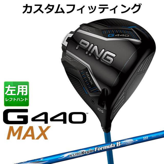 【カスタムフィッティング】ピン G440 MAX マックス ドライバー N.S.PRO Regio Formula B カーボンシャフト メンズ 左用 日本正規品 ゴルフ PING メーカーカスタム