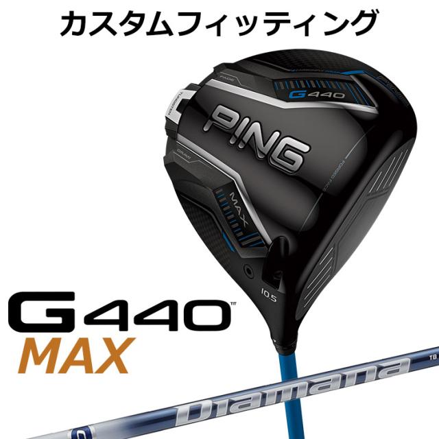 【カスタムフィッティング】ピン G440 MAX マックス ドライバー Diamana TB カーボンシャフト メンズ 右用 日本正規品 ゴルフ PING メーカーカスタム
