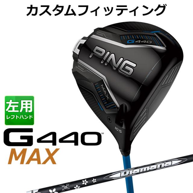 【カスタムフィッティング】ピン G440 MAX マックス ドライバー Diamana WB カーボンシャフト メンズ 左用 日本正規品 ゴルフ PING メーカーカスタム