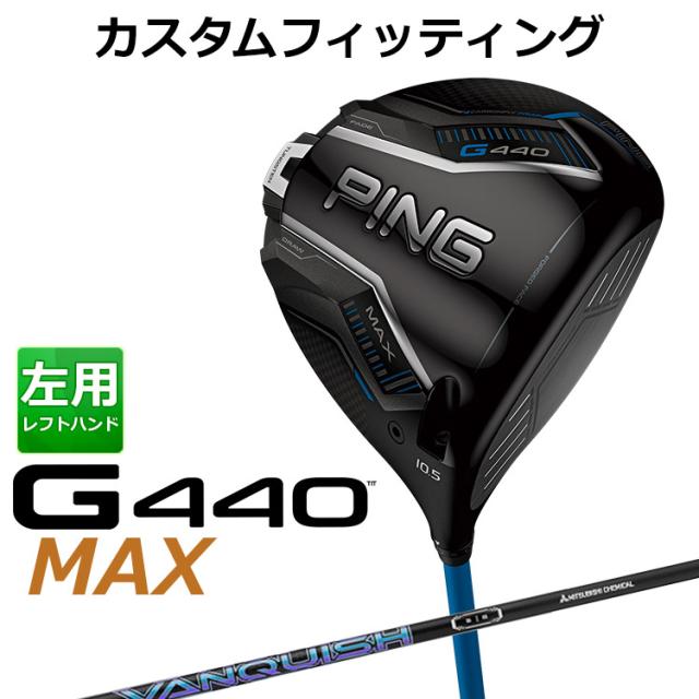 【カスタムフィッティング】ピン G440 MAX マックス ドライバー VANQUISH カーボンシャフト メンズ 左用 日本正規品 ゴルフ PING メーカーカスタム