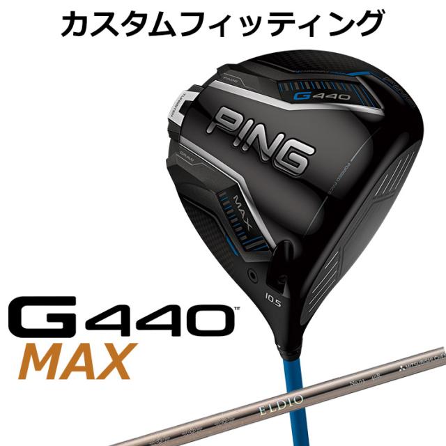 カスタムフィッティング】ピン G440 MAX マックス ドライバー ELDIO