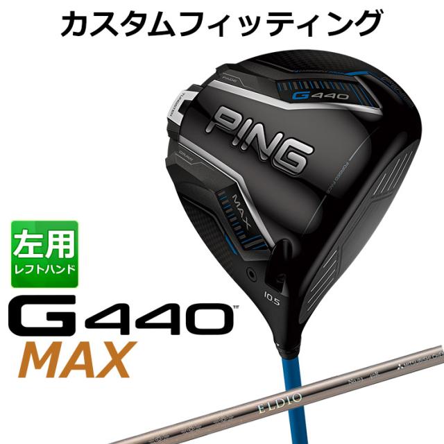 【カスタムフィッティング】ピン G440 MAX マックス ドライバー ELDIO CHAMPAGN(シャンパン) カーボンシャフト メンズ 左用 日本正規品 ゴルフ PING メーカーカスタム