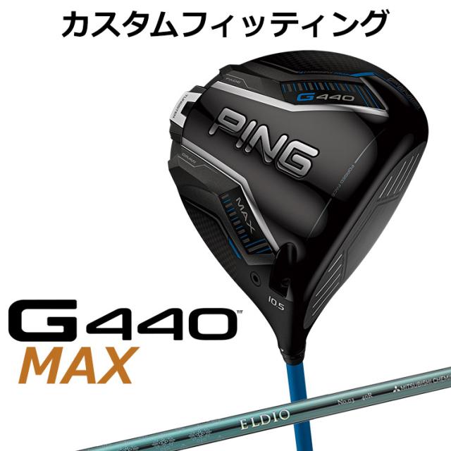 【カスタムフィッティング】ピン G440 MAX マックス ドライバー ELDIO (ターコイズ) カーボンシャフト メンズ 右用 日本正規品 ゴルフ PING メーカーカスタム