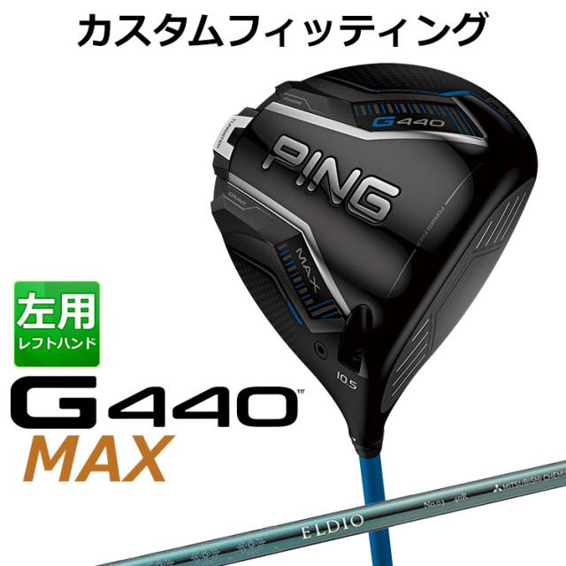 【カスタムフィッティング】ピン G440 MAX マックス ドライバー ELDIO (ターコイズ) カーボンシャフト メンズ 左用 日本正規品 ゴルフ PING メーカーカスタム
