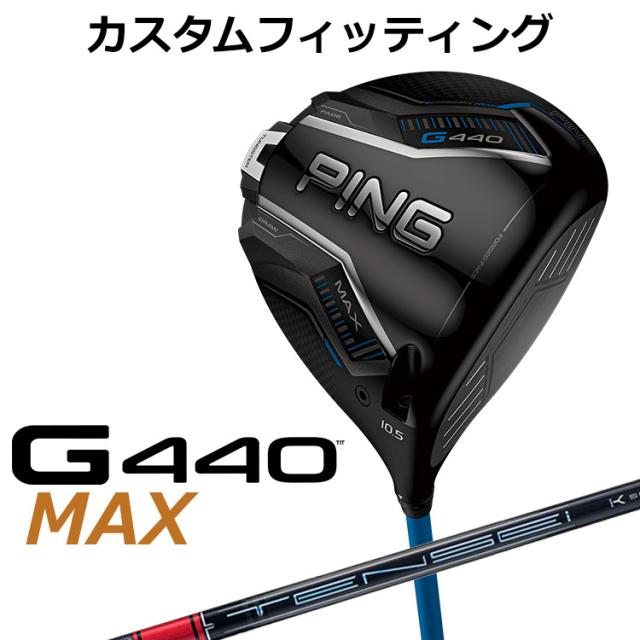 【カスタムフィッティング】ピン G440 MAX マックス ドライバー TENSEI PRO RED 1K カーボンシャフト メンズ 右用 日本正規品 ゴルフ PING メーカーカスタム