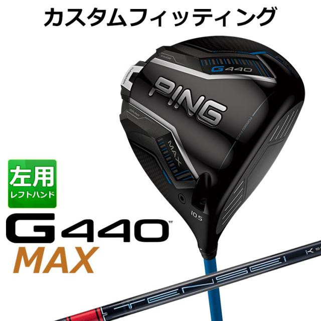 【カスタムフィッティング】ピン G440 MAX マックス ドライバー TENSEI PRO RED 1K カーボンシャフト メンズ 左用 日本正規品 ゴルフ PING メーカーカスタム