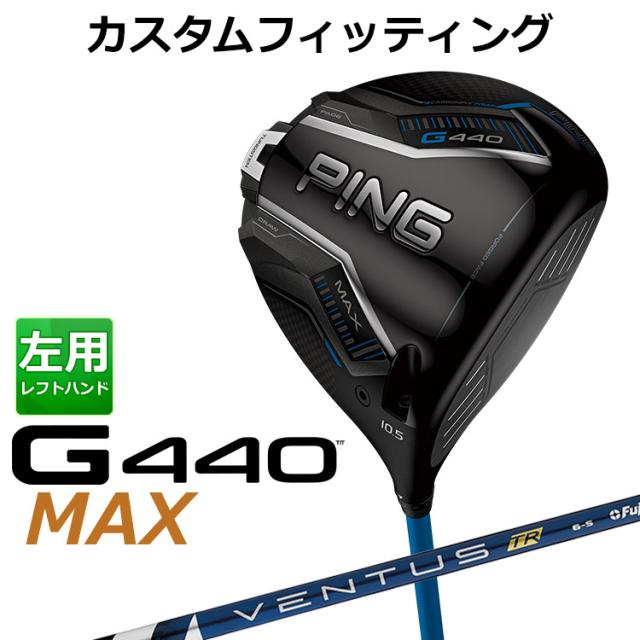 【カスタムフィッティング】ピン G440 MAX マックス ドライバー VENTUS TR BLUE カーボンシャフト メンズ 左用 日本正規品 ゴルフ PING